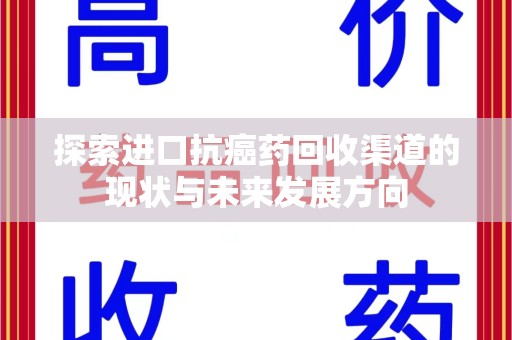 中山探索进口抗癌药回收渠道的现状与未来发展方向