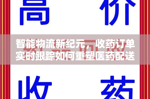 中山智能物流新纪元，收药订单实时跟踪如何重塑医药配送体验