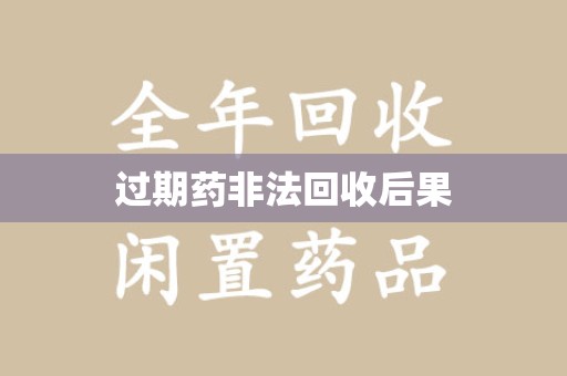 中山过期药非法回收后果