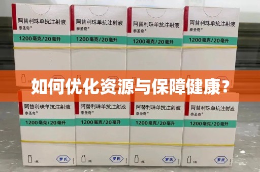 中山如何优化资源与保障健康？