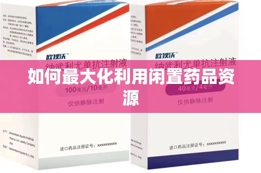 中山如何最大化利用闲置药品资源