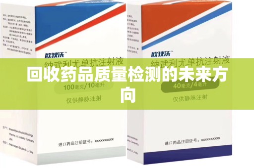 中山回收药品质量检测的未来方向