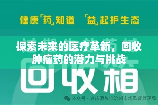 中山探索未来的医疗革新，回收肿瘤药的潜力与挑战