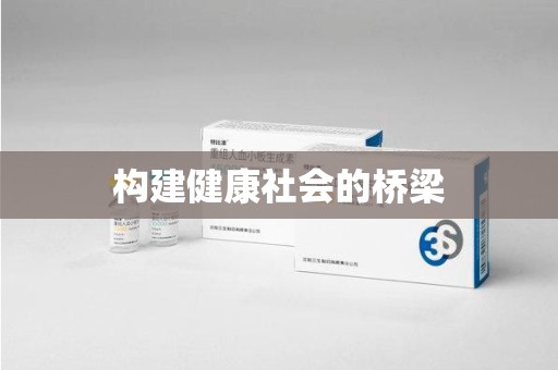 中山构建健康社会的桥梁