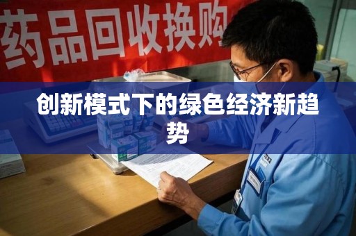 中山创新模式下的绿色经济新趋势