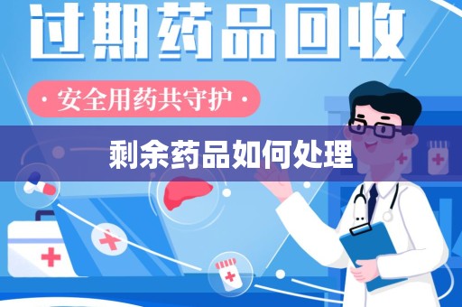 中山剩余药品如何处理