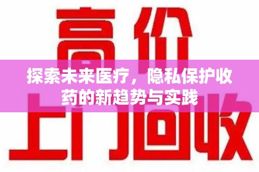 中山探索未来医疗，隐私保护收药的新趋势与实践