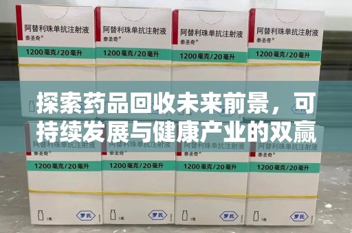 中山探索药品回收未来前景，可持续发展与健康产业的双赢之道