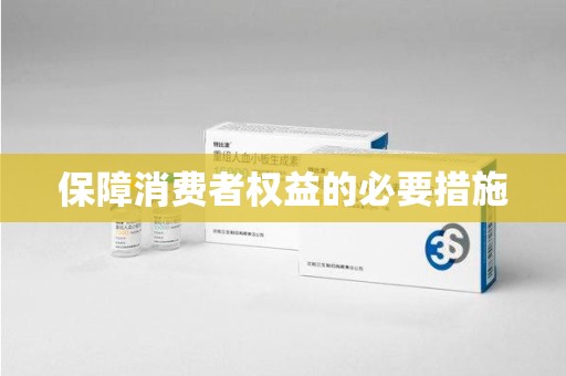 中山保障消费者权益的必要措施