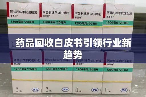 中山药品回收白皮书引领行业新趋势