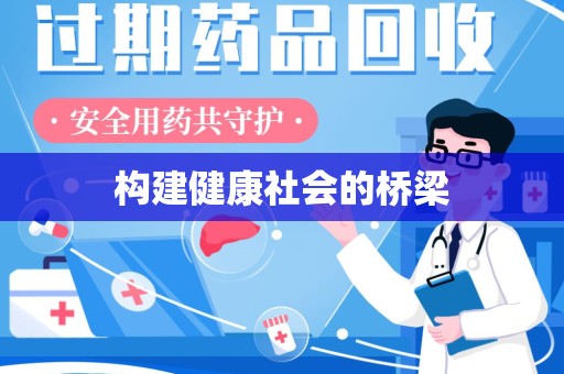 中山构建健康社会的桥梁