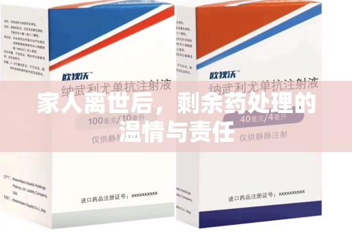 中山家人离世后，剩余药处理的温情与责任