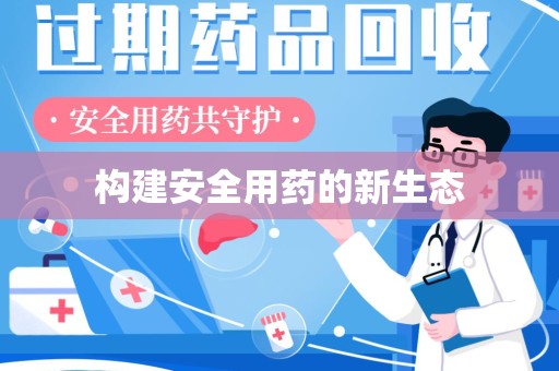 中山构建安全用药的新生态