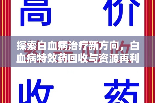 中山探索白血病治疗新方向，白血病特效药回收与资源再利用的可能性