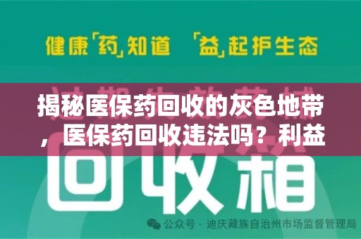 中山揭秘医保药回收的灰色地带，医保药回收违法吗？利益与风险的双重考量