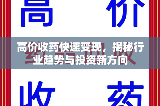 中山高价收药快速变现，揭秘行业趋势与投资新方向