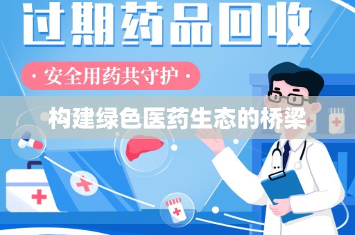 中山构建绿色医药生态的桥梁