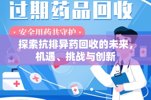 中山探索抗排异药回收的未来，机遇、挑战与创新