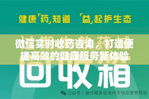 中山微信实时收药咨询，打造便捷高效的健康服务新体验