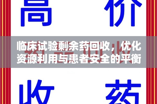 中山临床试验剩余药回收，优化资源利用与患者安全的平衡之道