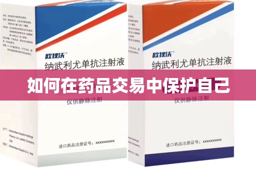 中山如何在药品交易中保护自己