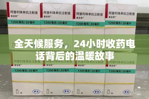 中山全天候服务，24小时收药电话背后的温暖故事