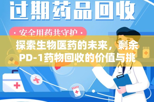 中山探索生物医药的未来，剩余PD-1药物回收的价值与挑战
