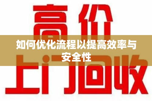 中山如何优化流程以提高效率与安全性