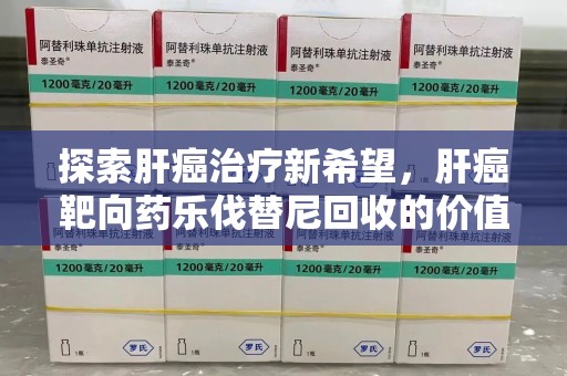 中山探索肝癌治疗新希望，肝癌靶向药乐伐替尼回收的价值与意义