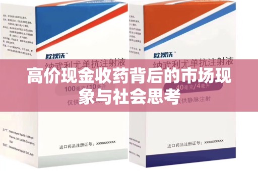中山高价现金收药背后的市场现象与社会思考