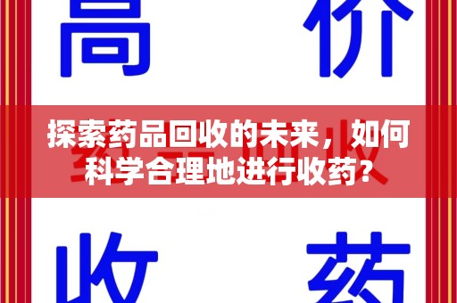 中山探索药品回收的未来，如何科学合理地进行收药？
