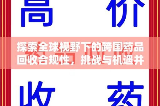 中山探索全球视野下的跨国药品回收合规性，挑战与机遇并存