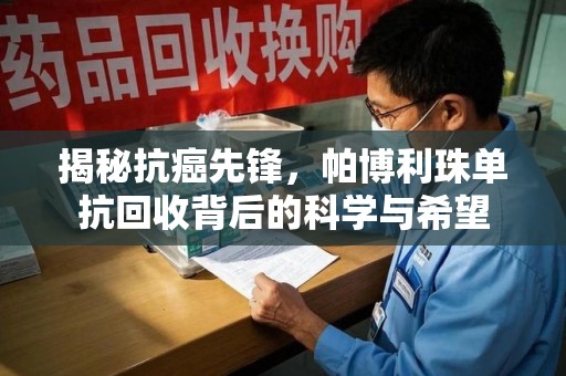 中山揭秘抗癌先锋，帕博利珠单抗回收背后的科学与希望