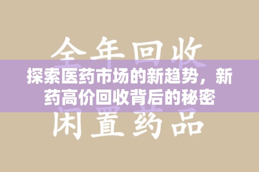 中山探索医药市场的新趋势，新药高价回收背后的秘密
