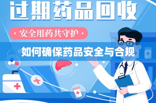 中山如何确保药品安全与合规