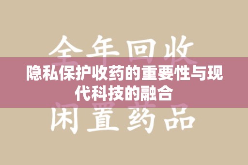 中山隐私保护收药的重要性与现代科技的融合