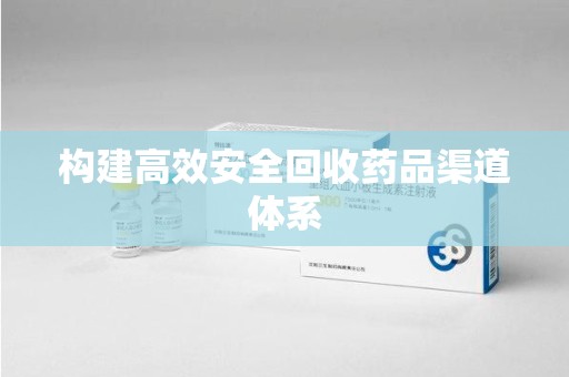 中山构建高效安全回收药品渠道体系
