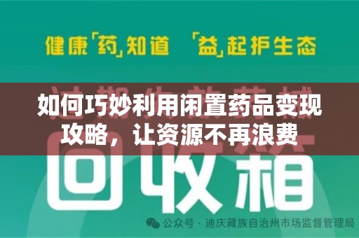 中山如何巧妙利用闲置药品变现攻略，让资源不再浪费