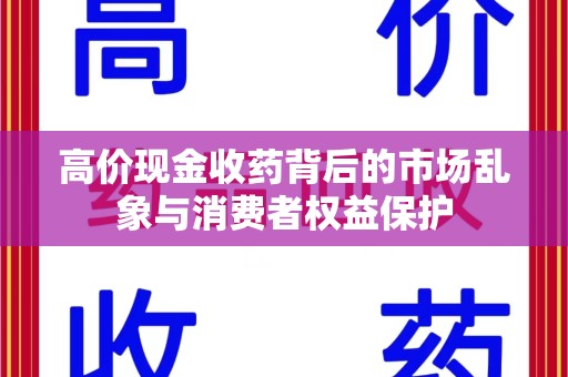 中山高价现金收药背后的市场乱象与消费者权益保护