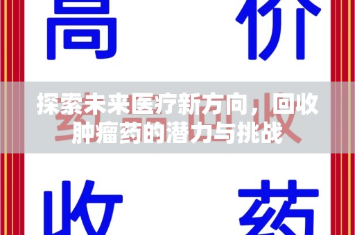 中山探索未来医疗新方向，回收肿瘤药的潜力与挑战