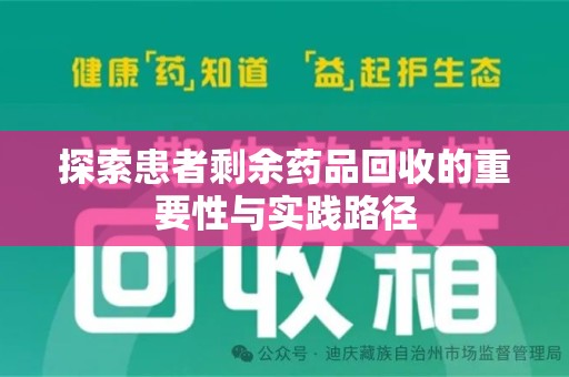 中山探索患者剩余药品回收的重要性与实践路径