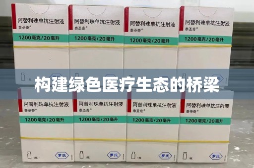 中山构建绿色医疗生态的桥梁
