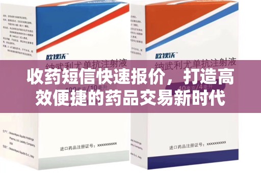 中山收药短信快速报价，打造高效便捷的药品交易新时代