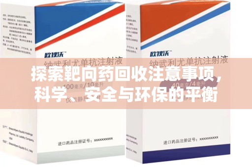 中山探索靶向药回收注意事项，科学、安全与环保的平衡