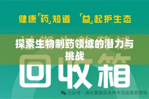 中山探索生物制药领域的潜力与挑战