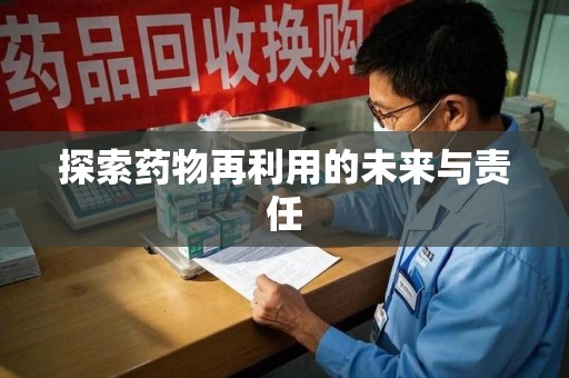 中山探索药物再利用的未来与责任