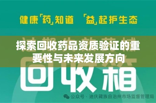 中山探索回收药品资质验证的重要性与未来发展方向