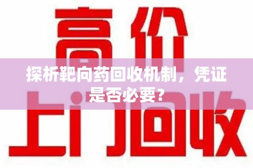 中山探析靶向药回收机制，凭证是否必要？