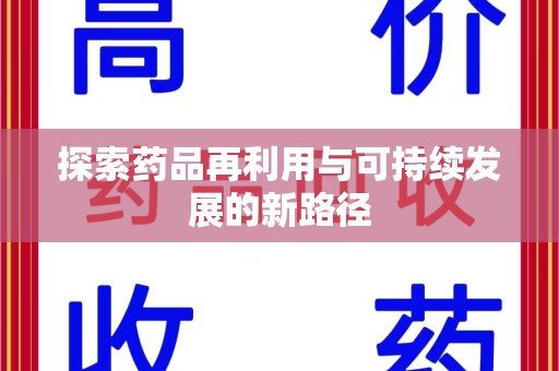 中山探索药品再利用与可持续发展的新路径