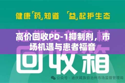 中山高价回收PD-1抑制剂，市场机遇与患者福音